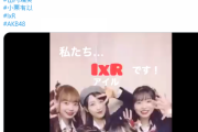 【悲報】AKB48運営が作ったIxRのTikTokアカウントのクオリティが酷い
