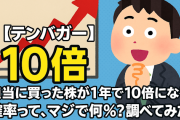 【テンバガー】適当に買った株が1年で10倍になる確率って、マジで何％？調べてみた