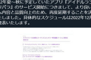 【速報】アイドルランドプリパラさん、リリース延期を発表