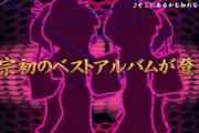 【朗報】大都技研、吉宗シリーズ初のベストアルバム「吉宗 THE BEST」を10月7日に発売へ