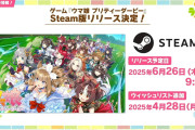 【ウマ娘】Steam版ウマ娘が6/26にリリース決定！！「ウマシコmodとかやりそうだけど大丈夫…？」