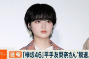 平手友梨奈「欅坂４６」電撃脱退の真相　孤立呼んだ前代未聞の衝撃事件