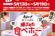 【朗報】 かっぱ寿司が5月13日～19日食べ放題実施！2200円おまいら準備しろよ