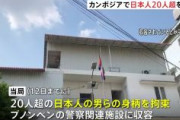 【反社】カンボジアで日本人約２０人拘束　現地警察、特殊詐欺関与か