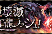 【パズドラ】一度きりダンジョン「超壊滅大罪龍ラッシュ」スタート！