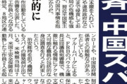 米国、一斉「中国スパイ狩り」