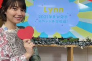 【朗報】美人声優のLynnさん、来年2月に初の写真集を出す