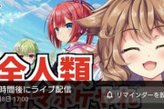 【悲報】にじさんじのVtuberさん、ゲームの動画を非公開に　⇒　無許諾配信の疑いが・・・