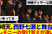 【櫻坂46】山﨑天、西野七瀬と舞台に、セレモニーの受け答えが凄い…