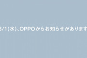 OPPO Japan､6月1日に何かを発表　新型スマホを発表か？