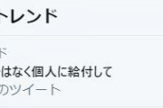 Twitterで「#世帯主ではなく個人に給付して」がトレンド上位