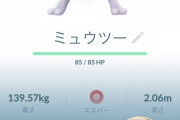 【ポケモンGO】Sミュウツー「クソ個体」自慢大会！