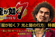 『龍が如く7』公式生放送が10月29日に配信決定！お笑い芸人「NOモーション。」による実機ゲームプレイもお披露目！