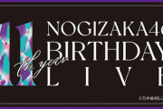 【乃木坂46】阪口珠美 "右耳低音障害型難聴"の為、2月22日(水)『11th YEAR BIRTHDAY LIVE』を休演