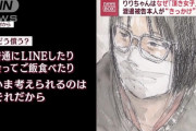 りりちゃん(25)「おぢにはLINEしたりご飯食べたりして償いたい」→懲役9年→過呼吸