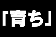 ｢育ち｣という呪縛