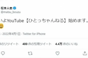 【衝撃】松本人志さん、過去に「いよいよYouTube【ひとっちゃんねる】始めます。宜しく😃」と投稿していた
