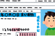 「いまどき免許持ってない奴とか普通に結構おるやろ」→現実はコレ