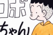 【深い】漫画『コボちゃん』作者に「なんで手描きににこだわるんですか？」と質問　→　返された答えが納得しかなかったｗｗｗｗｗ