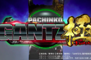 【新台】P GANTZ極のスペック詳細！V確ループ小当りRUSHタイプで遊タイム搭載