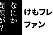 けものフレンズ２ファン「けもフレ２が好きだ。なにか問題が？」