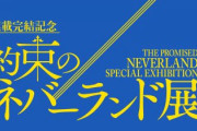 「約束のネバーランド展」開催決定！連載完結記念で『約ネバ』初の展覧会