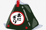【悲報】「助けて、150円のおにぎりを買うお金がないの！」