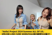 《公演裏側オフショット》Hello! Project 2024 Summer ALL OF US＠8.24 LINE CUBE SHIBUYA