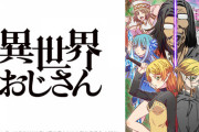 【悲報】アニメ「異世界おじさん」、最終回がまた放送延期wwwww【セガ】