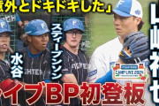山﨑福也が初のライブBP登板！同じく新加入の外国人＆水谷瞬と対決！