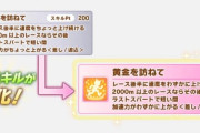 【ウマ娘】前脚質しか使わないからステゴ引かなかった人は技能試験で上位になるの厳しくならないか？←「これどういうこと？」