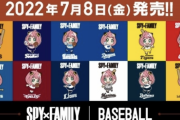 SPY×FAMILYがプロ野球12球団とコラボ決定！これはパワプロアプリでも！？