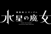 最新作『機動戦士ガンダム 水星の魔女』ティザーPV公開！！