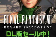 【悲報】FF7Rインターグレードのセールツイート、PS4でも出せ民で溢れかえってしまう…