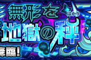 【速報】※ﾖｯｼｬｧ！※ 公式より特大発表！！！あの超難関クエストに”ぶっ壊れチートアイテム”投入きたぁああああああああ！！！！！！！【モンスト】
