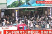 【東京】「料理人だ」山手線に刃物男（外国籍）、新宿駅で身柄確保　車内パニック　3人けが　病院に搬送（犯人画像・動画あり）