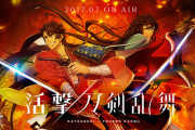 【まだ】』劇場版『活撃 刀剣乱舞』ufotable描き下ろしティザービジュアル第２弾＆ＰＶを公開！【生きてた】