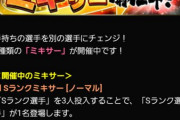 【プロスピA】S3枚のノーマルミキサーはやらん方がええで