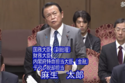 【新型コロナ】麻生財務相「景気対策として減税が一案というのは世界の潮流。反対するつもりはない」（国会動画）