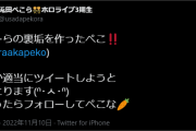 ぺこちゃん、ツイッター裏垢作りました