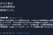 ◆朗報◆Ｊリーグ村井チェマンと原博実副理事長、JFA理事会にWeb参加で田嶋会長と濃厚接触回避！危機回避能力が高すぎると話題に！