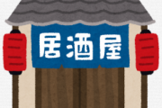 行きつけの居酒屋で金払うのが面倒くさいから、大将と『契約』を交わした