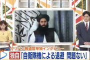 【朗報】タリバン、味方だった？　自衛隊の活動を認め更に国家間の関係強化を希望している模様・・・
