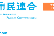 【市民連合が仲介】立憲民主党、共産・社民・れいわの３党と共通政策を締結！5ch「市民連合って誰だよw」「結局滅びの道を選ぶのか」