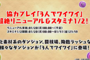 【パズドラ】闘技場3も追加？3人ワイワイの超絶リニューアルに対する反応まとめ