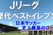 きょう放送のNHK「サンデースポーツ2020」でJリーグ歴代ベストイレブン＆史上最高ゴール発表　投票は22時25分まで受付中