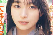 大野愛実表紙の「週刊少年マガジン」本日28日発売！【まなみん】【日向坂46】
