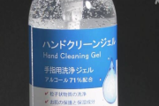 【詐欺の韓国製】「アルコール７１％」→実際は５～３０％　韓国製のハンドジェルを販売していた「メイフラワー」に行政処分　ネット「詐欺商品