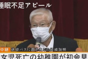 【園児死亡事故】川崎幼稚園の会見でカットされた部分が酷すぎる！！「睡眠不足アピール」「ヘラヘラ笑う副園長」