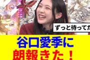 【櫻坂46】谷口愛季に朗報きた！